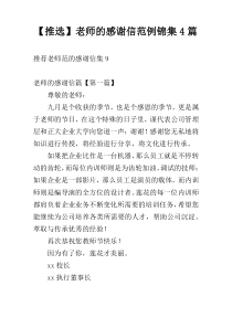 【推选】老师的感谢信范例锦集4篇