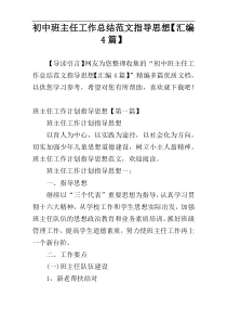 初中班主任工作总结范文指导思想【汇编4篇】