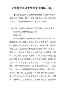 文明单位具体实施方案（精编4篇）