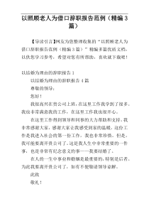 以照顾老人为借口辞职报告范例（精编3篇）