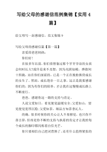 写给父母的感谢信范例集锦【实用4篇】