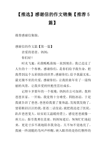 【推选】感谢信的作文锦集【推荐5篇】