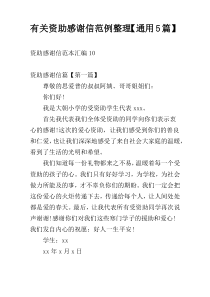 有关资助感谢信范例整理【通用5篇】