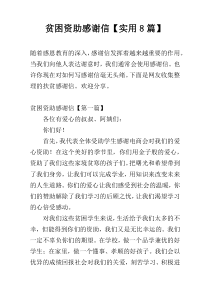 贫困资助感谢信【实用8篇】