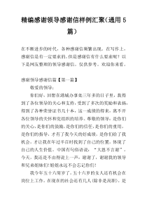 精编感谢领导感谢信样例汇聚（通用5篇）