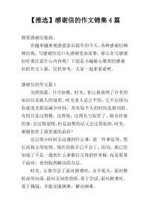 【推选】感谢信的作文锦集4篇