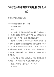 写给老师的感谢信范例锦集【精选4篇】