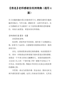 【推选】老师感谢信范例锦集（通用4篇）