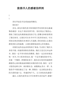 致捐书人的感谢信样例