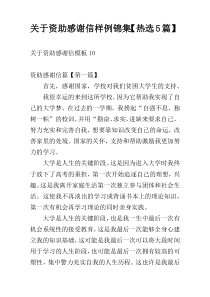 关于资助感谢信样例锦集【热选5篇】