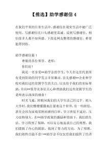 【推选】助学感谢信4