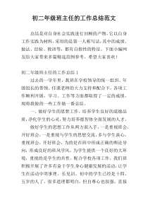 初二年级班主任的工作总结范文