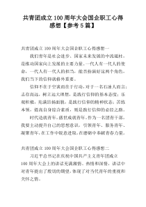 共青团成立100周年大会国企职工心得感想【参考5篇】