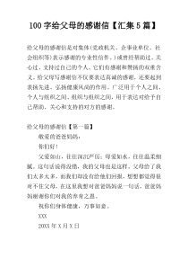 100字给父母的感谢信【汇集5篇】