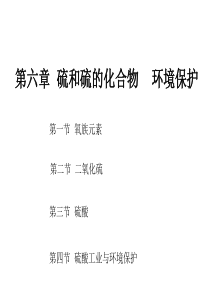 硫和硫的化合物环境保护》(152张精美)