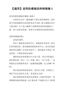 【通用】老师的感谢信样例锦集5