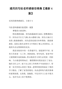 通用的写给老师感谢信锦集【最新4篇】