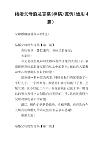 结婚父母的发言稿(样稿)范例（通用4篇）