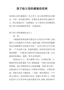 孩子给父母的感谢信范例