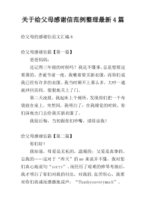 关于给父母感谢信范例整理最新4篇