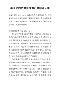 给医院的感谢信样例汇聚精选4篇