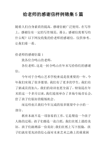 给老师的感谢信样例锦集5篇