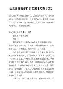 给老师感谢信样例汇集【范例4篇】