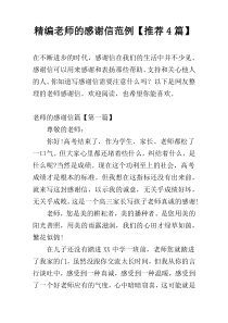 精编老师的感谢信范例【推荐4篇】