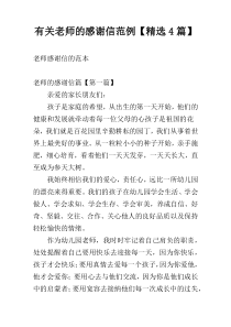 有关老师的感谢信范例【精选4篇】