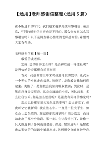 【通用】老师感谢信整理（通用5篇）