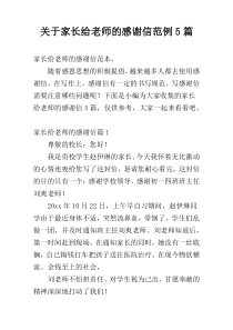 关于家长给老师的感谢信范例5篇
