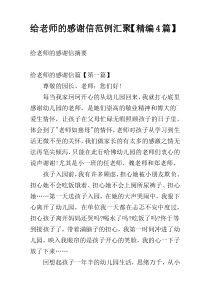给老师的感谢信范例汇聚【精编4篇】
