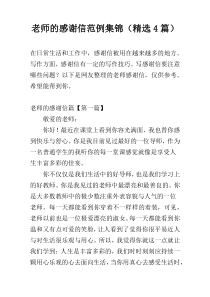 老师的感谢信范例集锦（精选4篇）