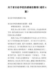 关于家长给学校的感谢信整理（通用4篇）