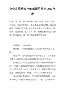 企业常用给客户的感谢信范例2022年度