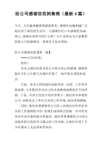 给公司感谢信范例集锦（最新4篇）