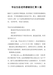 毕业生给老师感谢信汇聚5篇