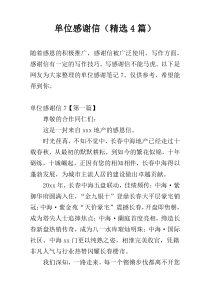 单位感谢信（精选4篇）