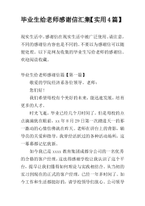 毕业生给老师感谢信汇集【实用4篇】