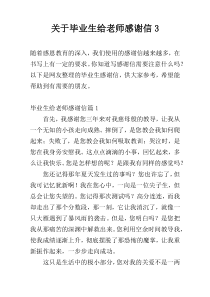 关于毕业生给老师感谢信3