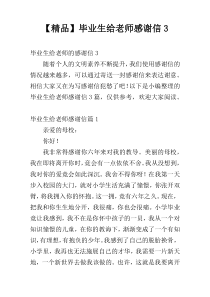 【精品】毕业生给老师感谢信3