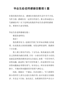 毕业生给老师感谢信整理5篇