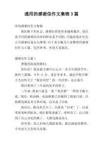 通用的感谢信作文集锦3篇