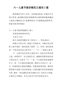 六一儿童节演讲稿范文通用3篇