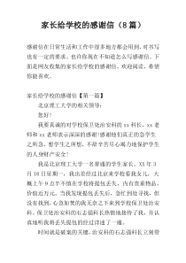 家长给学校的感谢信（8篇）