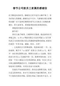 春节公司致员工家属的感谢信