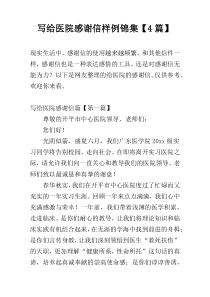 写给医院感谢信样例锦集【4篇】