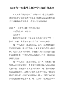 2022六一儿童节主题小学生演讲稿范文