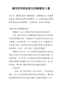 通用的学校给家长的感谢信3篇