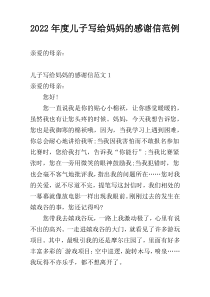 2022年度儿子写给妈妈的感谢信范例